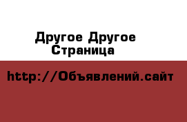 Другое Другое - Страница 6 